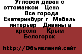 Угловой диван с оттоманкой › Цена ­ 20 000 - Все города, Екатеринбург г. Мебель, интерьер » Диваны и кресла   . Крым,Белогорск